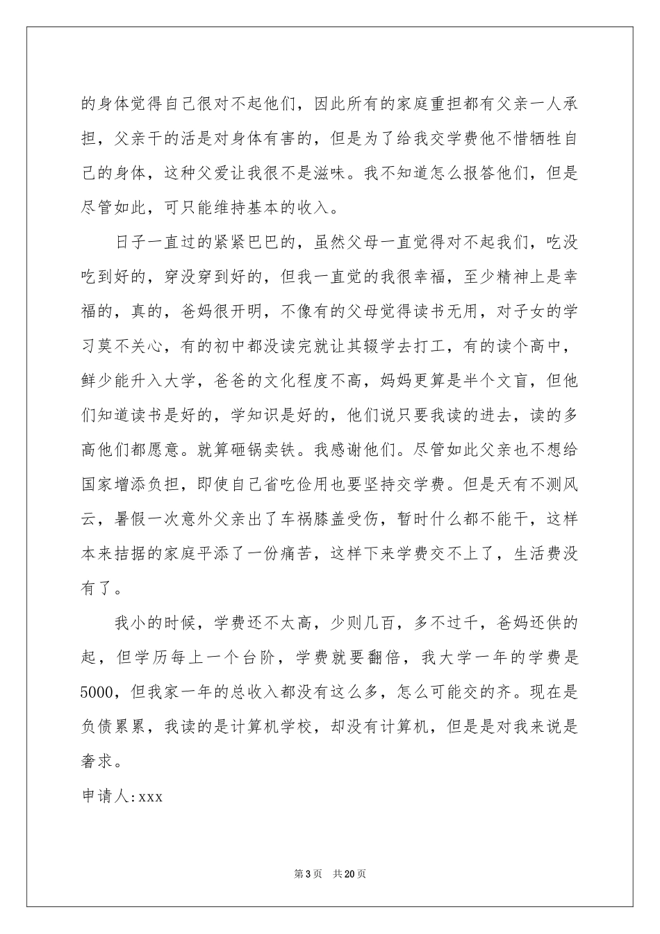 学生困难补助申请书_第3页