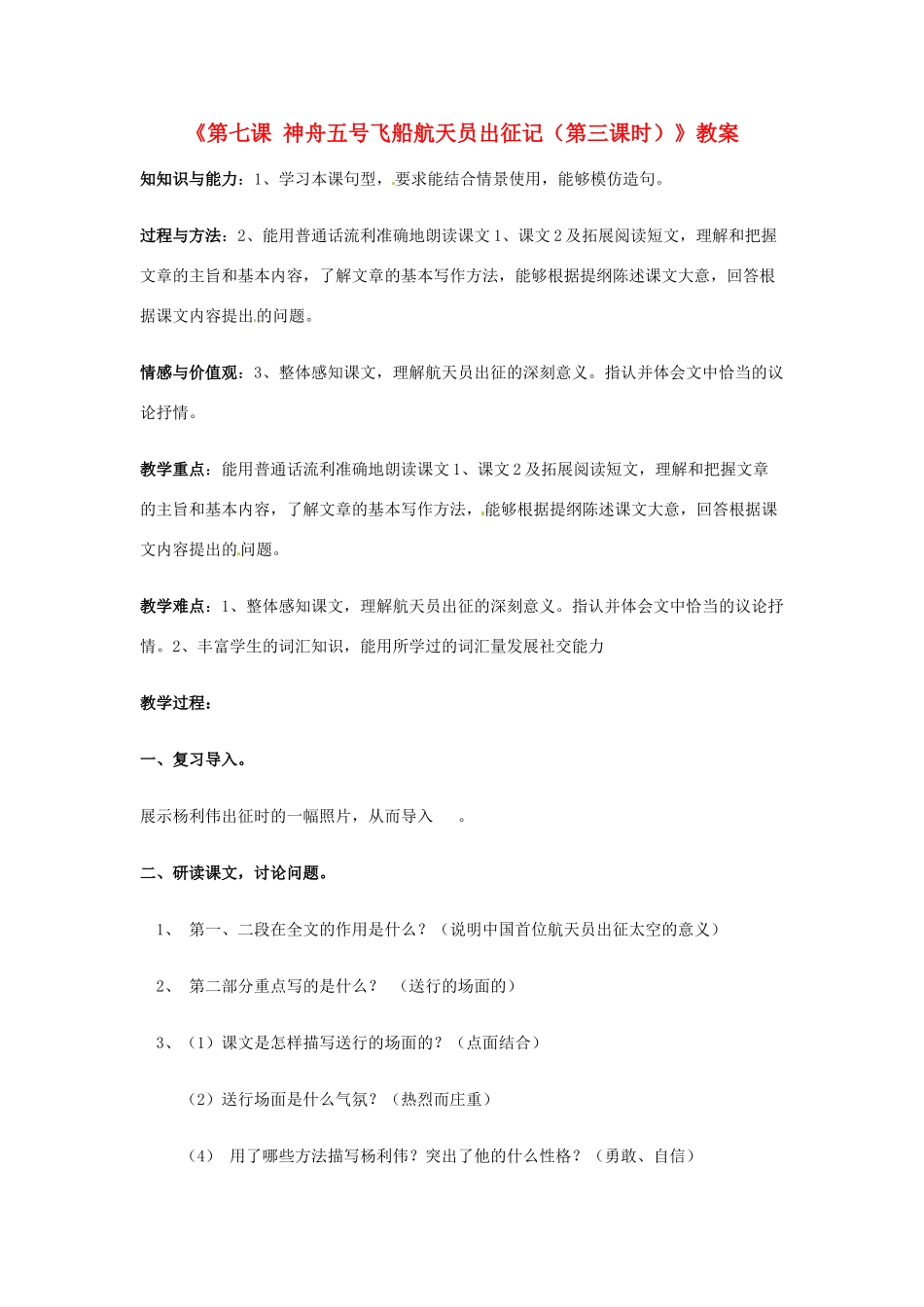 新疆巴州蒙中七年级语文上册《第七课 神舟五号飞船航天员出征记（第三课时）》教学设计（汉语 双语）_第1页