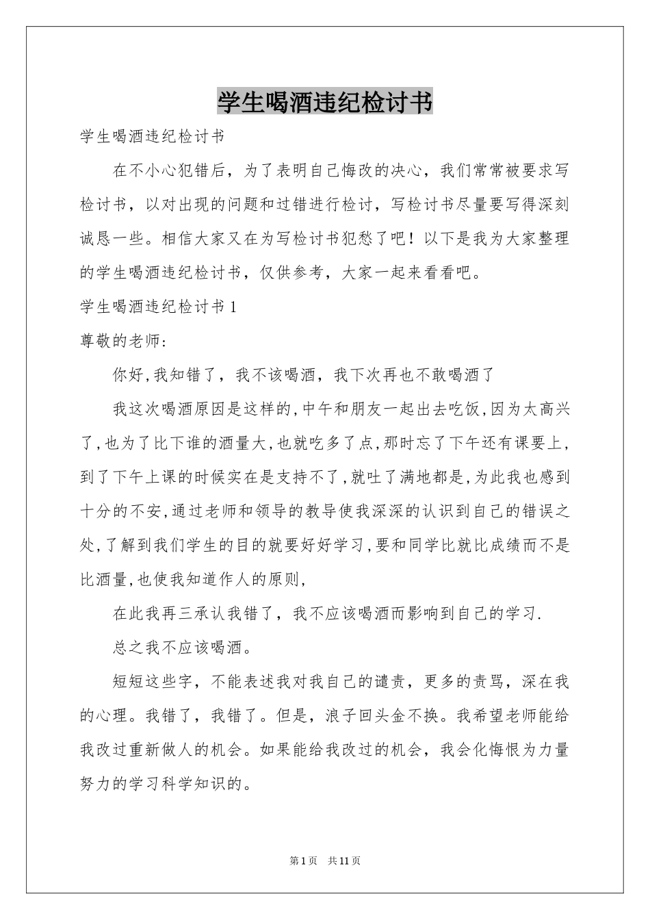 学生喝酒违纪检讨书_第1页