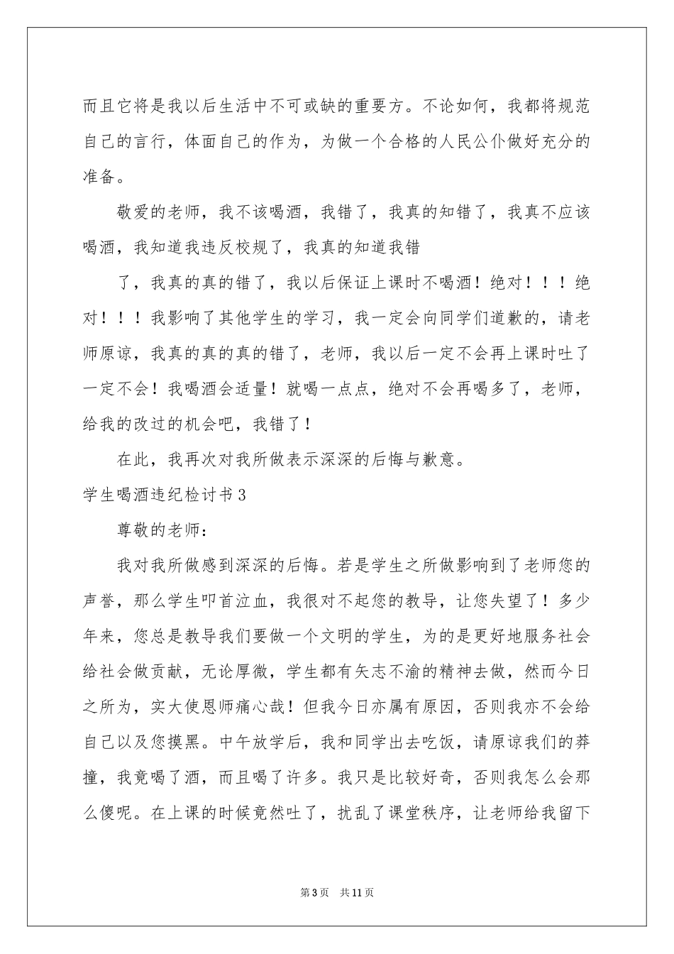 学生喝酒违纪检讨书_第3页