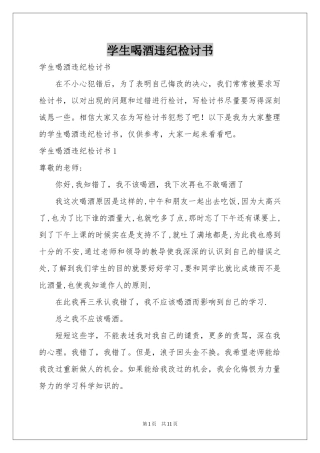 学生喝酒违纪检讨书