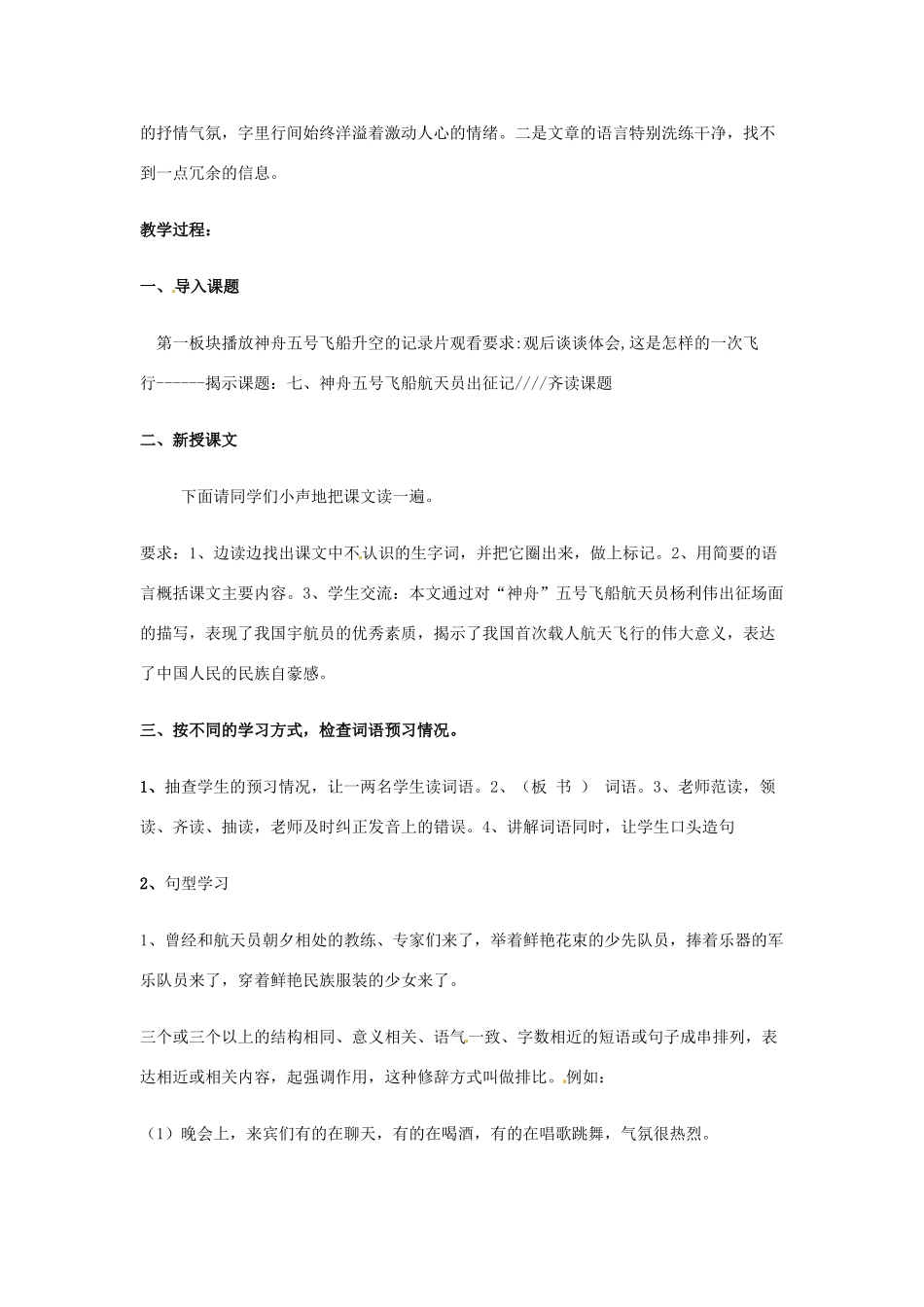 新疆巴州蒙中七年级语文上册《第七课 神舟五号飞船航天员出征记（第一课时）》教学设计（汉语 双语）_第3页