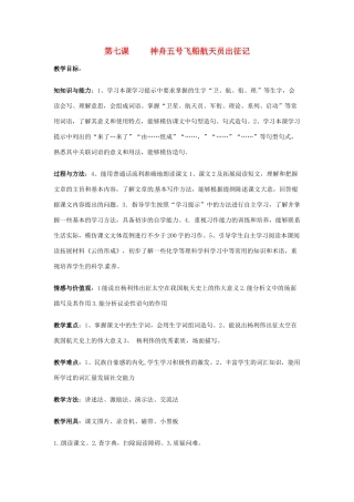 新疆巴州蒙中七年级语文上册《第七课 神舟五号飞船航天员出征记（第一课时）》教学设计（汉语 双语）