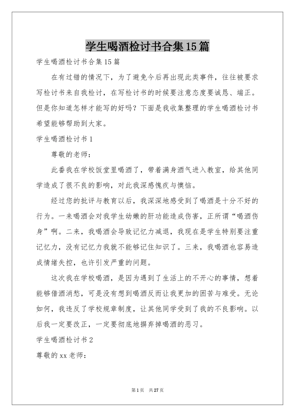 学生喝酒检讨书合集15篇_第1页