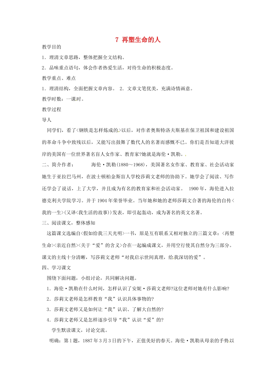 新疆奎屯市第八中学七年级语文上册 7 再塑生命的人教学设计 （新版教材）新人教版教材_第1页