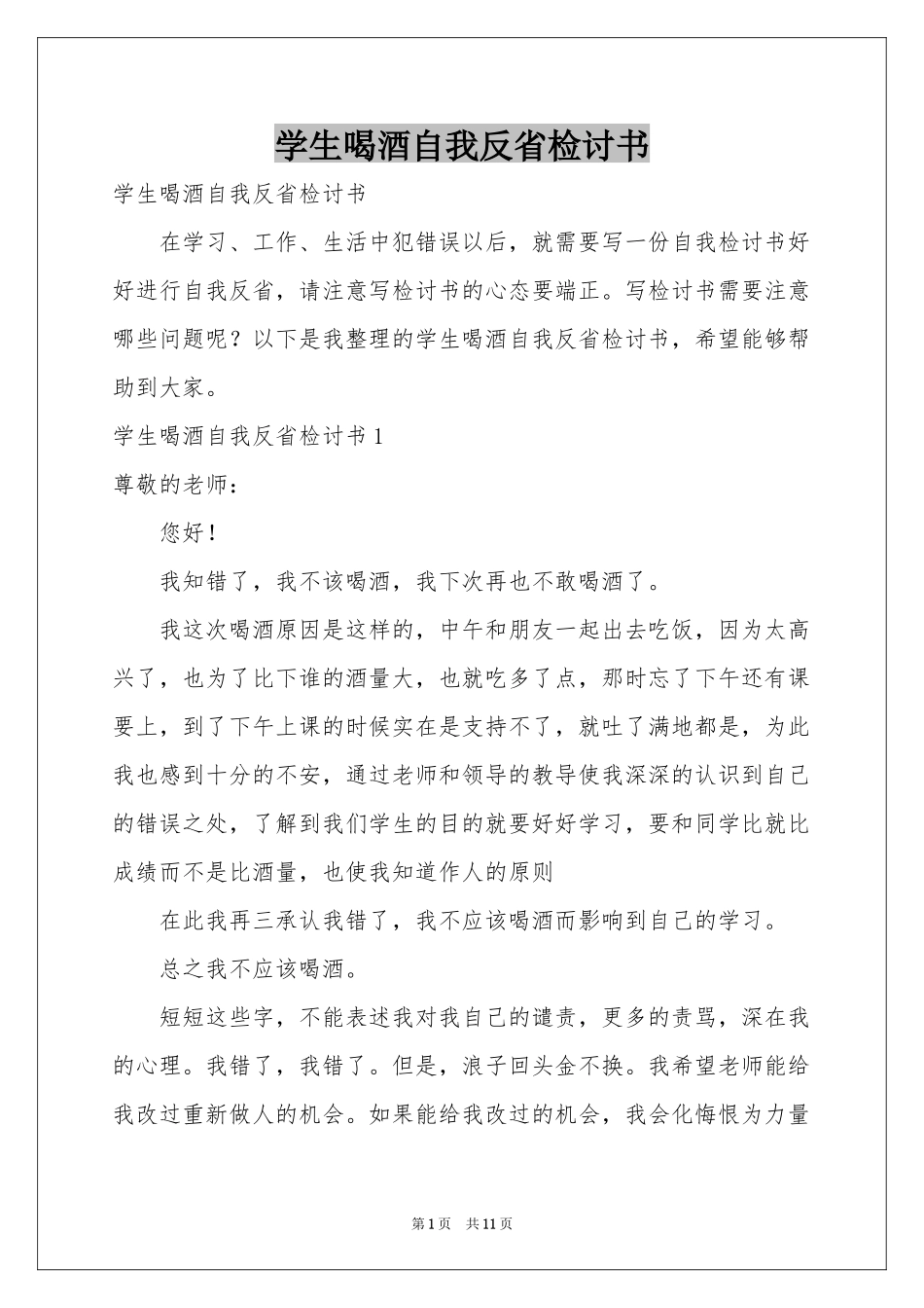 学生喝酒自我反省检讨书_第1页