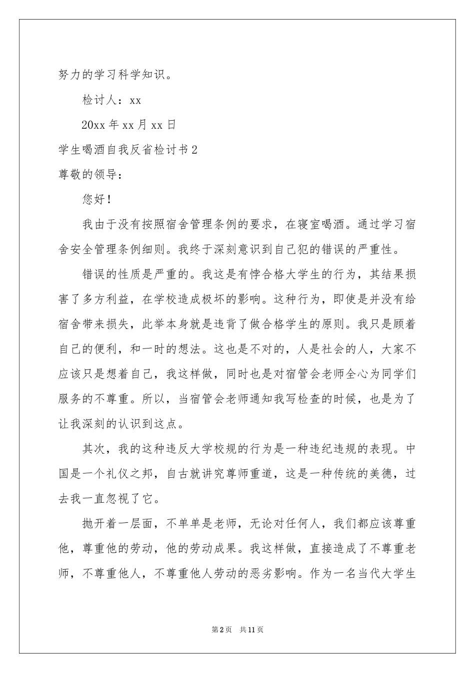 学生喝酒自我反省检讨书_第2页