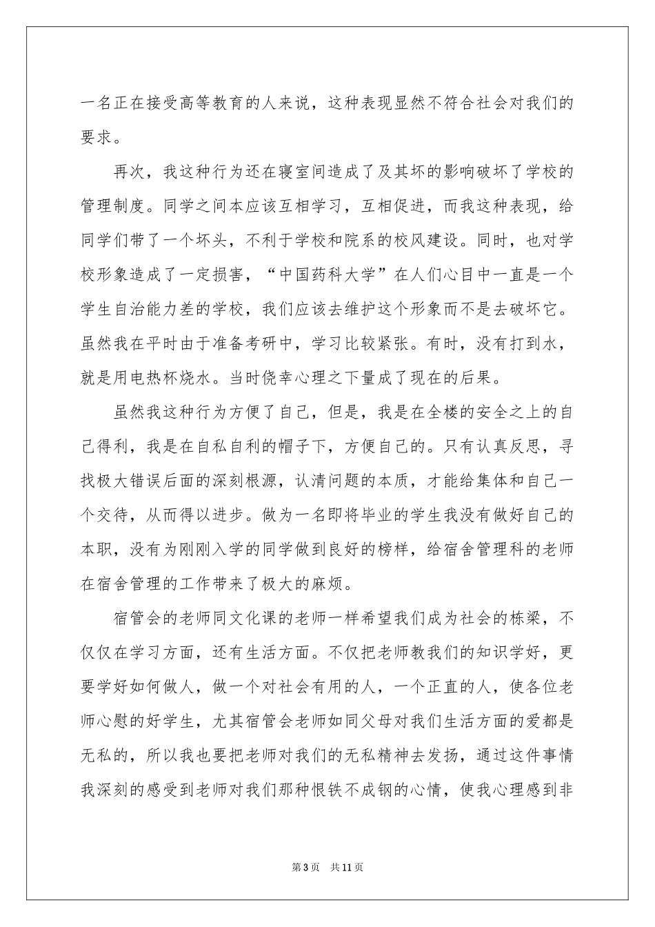 学生喝酒自我反省检讨书_第3页