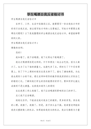 学生喝酒自我反省检讨书