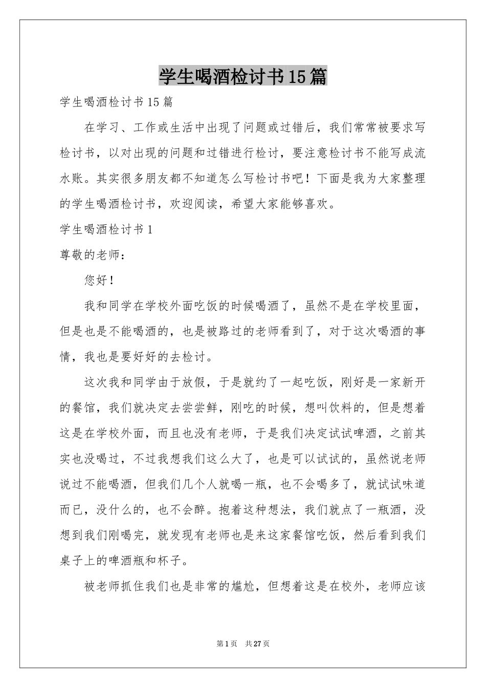学生喝酒检讨书15篇_第1页