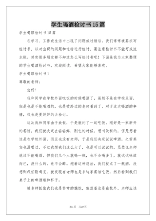 学生喝酒检讨书15篇