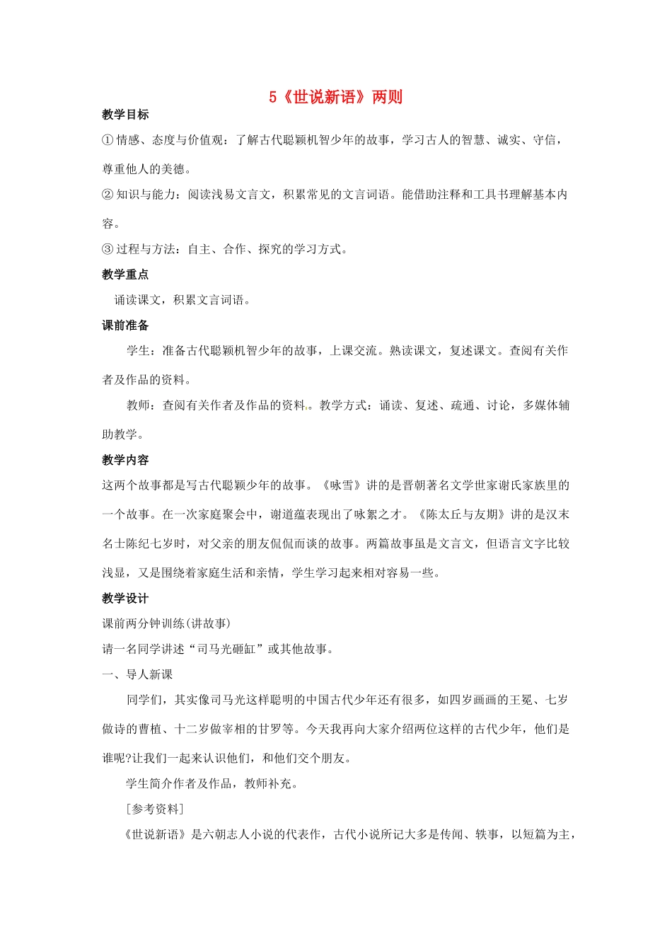 新疆奎屯市第八中学七年级语文上册 5《世说新语》两则教学设计 （新版教材）新人教版教材_第1页