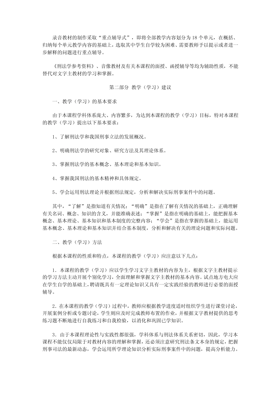 《刑法学》课程教学实施方案 _第2页