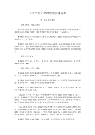 《刑法学》课程教学实施方案 