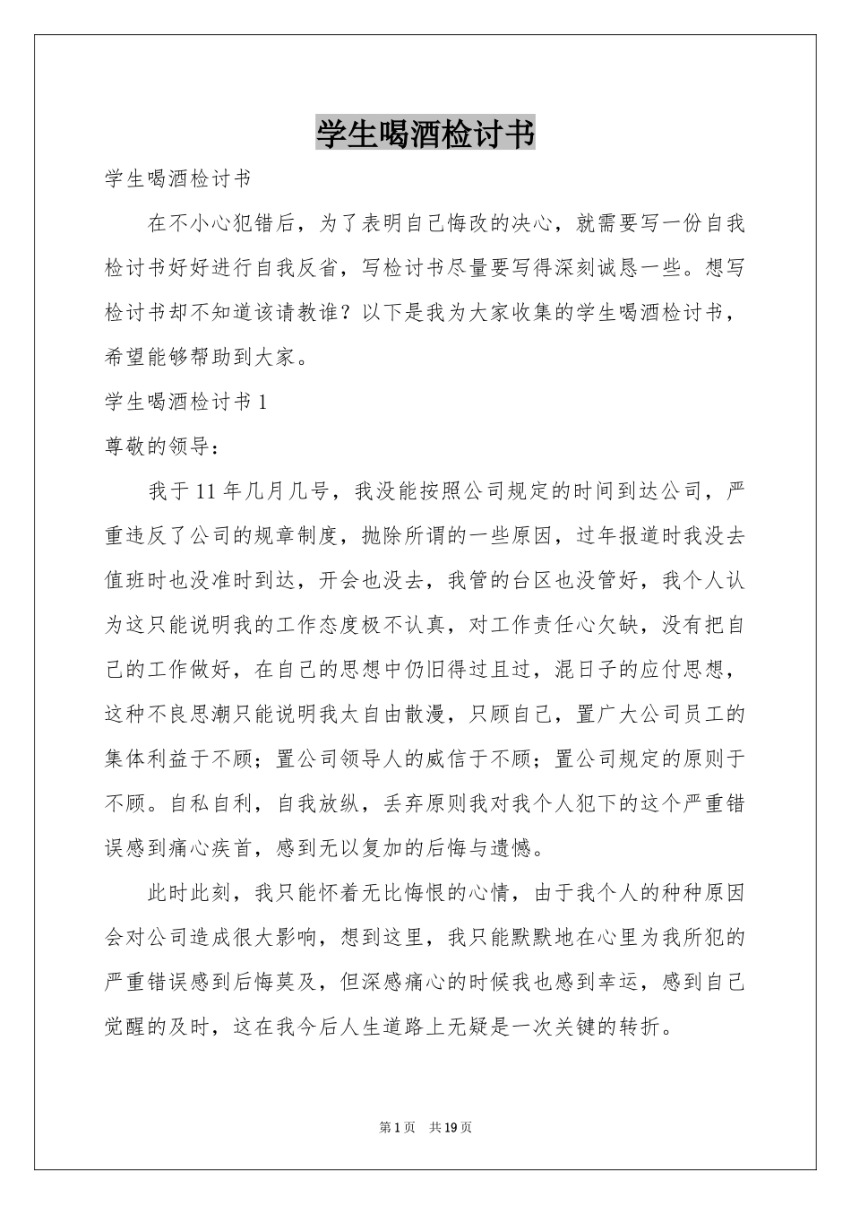学生喝酒检讨书_第1页
