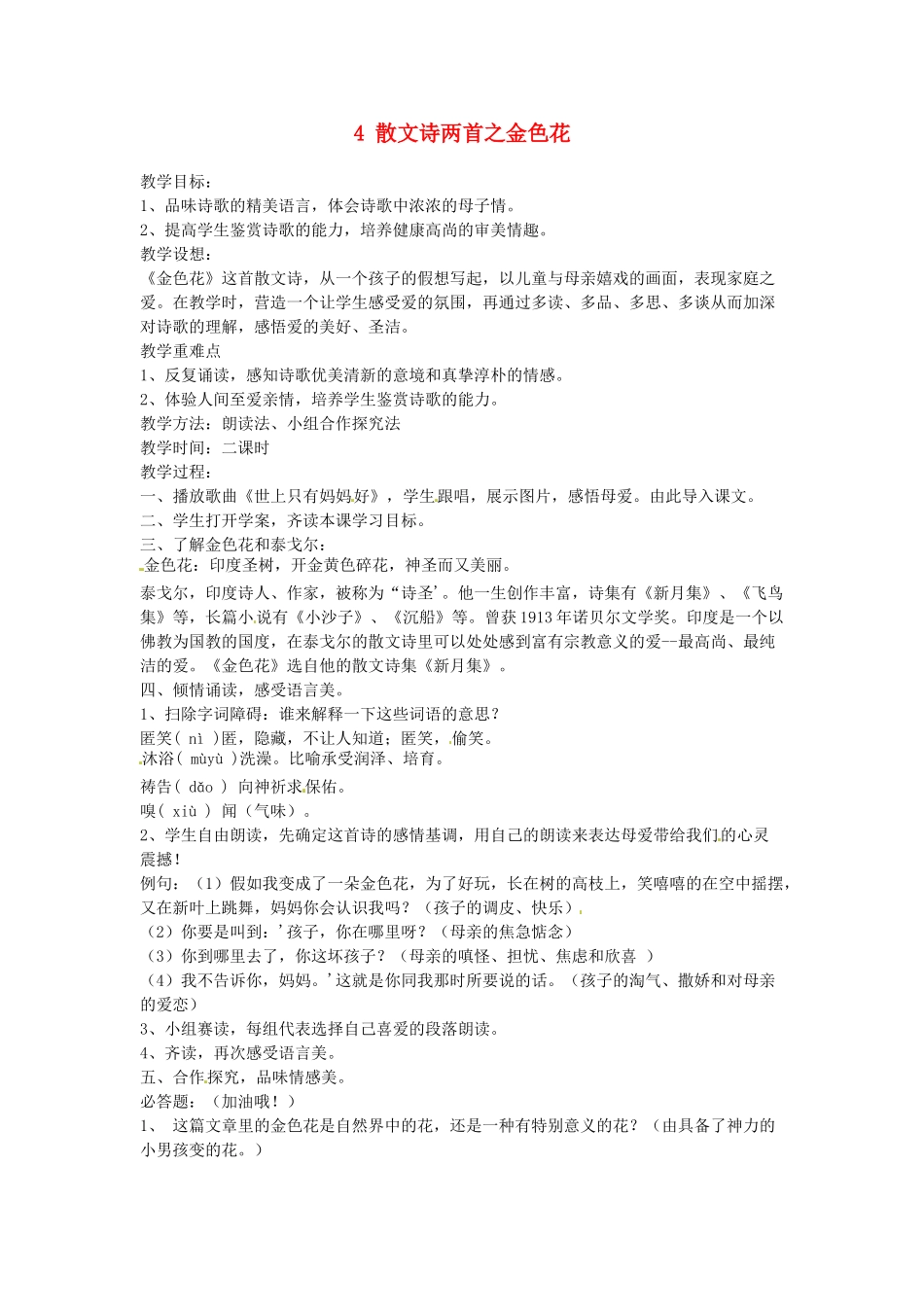 新疆奎屯市第八中学七年级语文上册 4 散文诗两首之金色花教学设计 （新版教材）新人教版教材_第1页