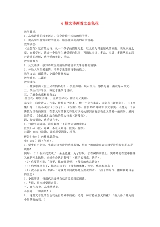 新疆奎屯市第八中学七年级语文上册 4 散文诗两首之金色花教学设计 （新版教材）新人教版教材