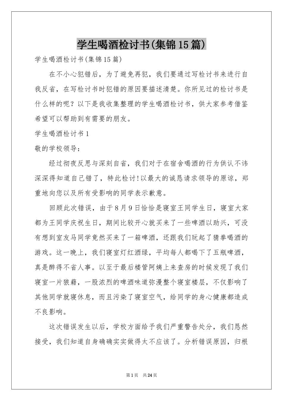 学生喝酒检讨书(集锦15篇)_第1页