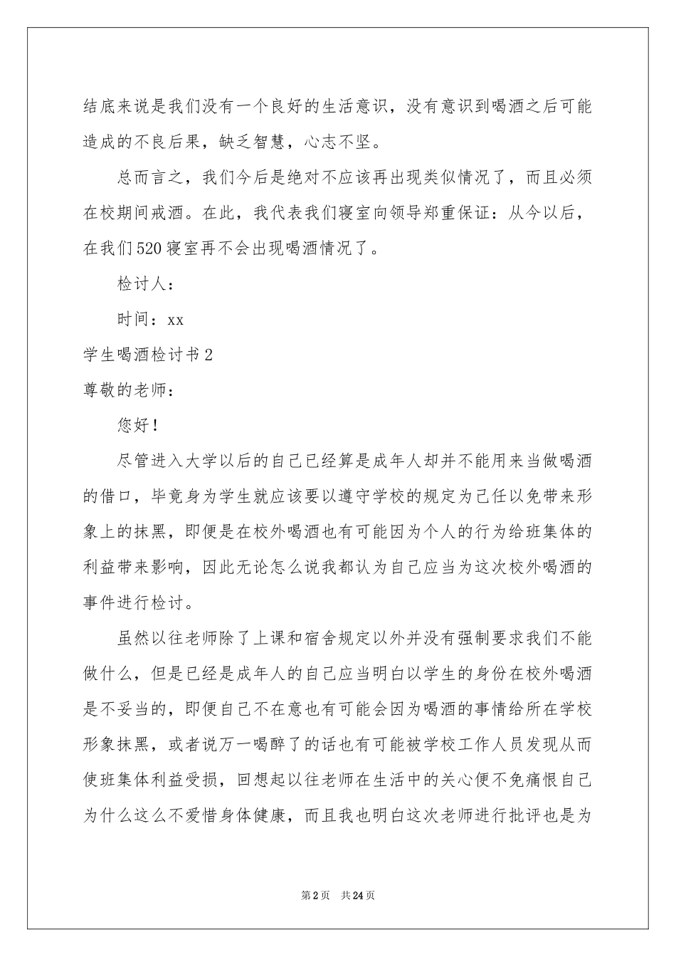 学生喝酒检讨书(集锦15篇)_第2页