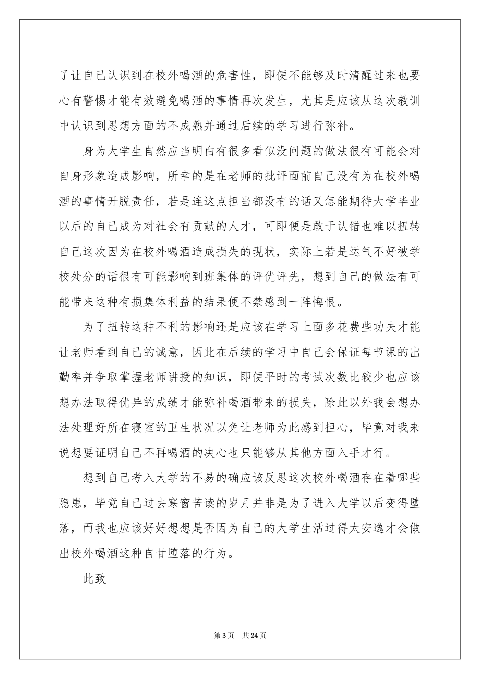 学生喝酒检讨书(集锦15篇)_第3页