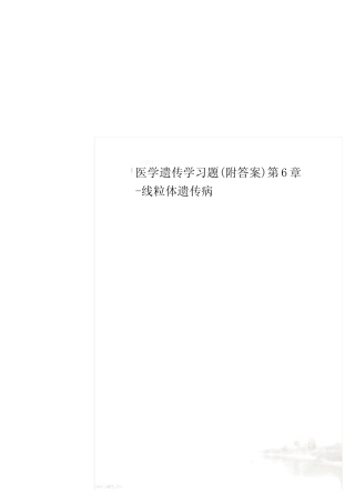 医学遗传学习题(附答案)第6章-线粒体遗传病 