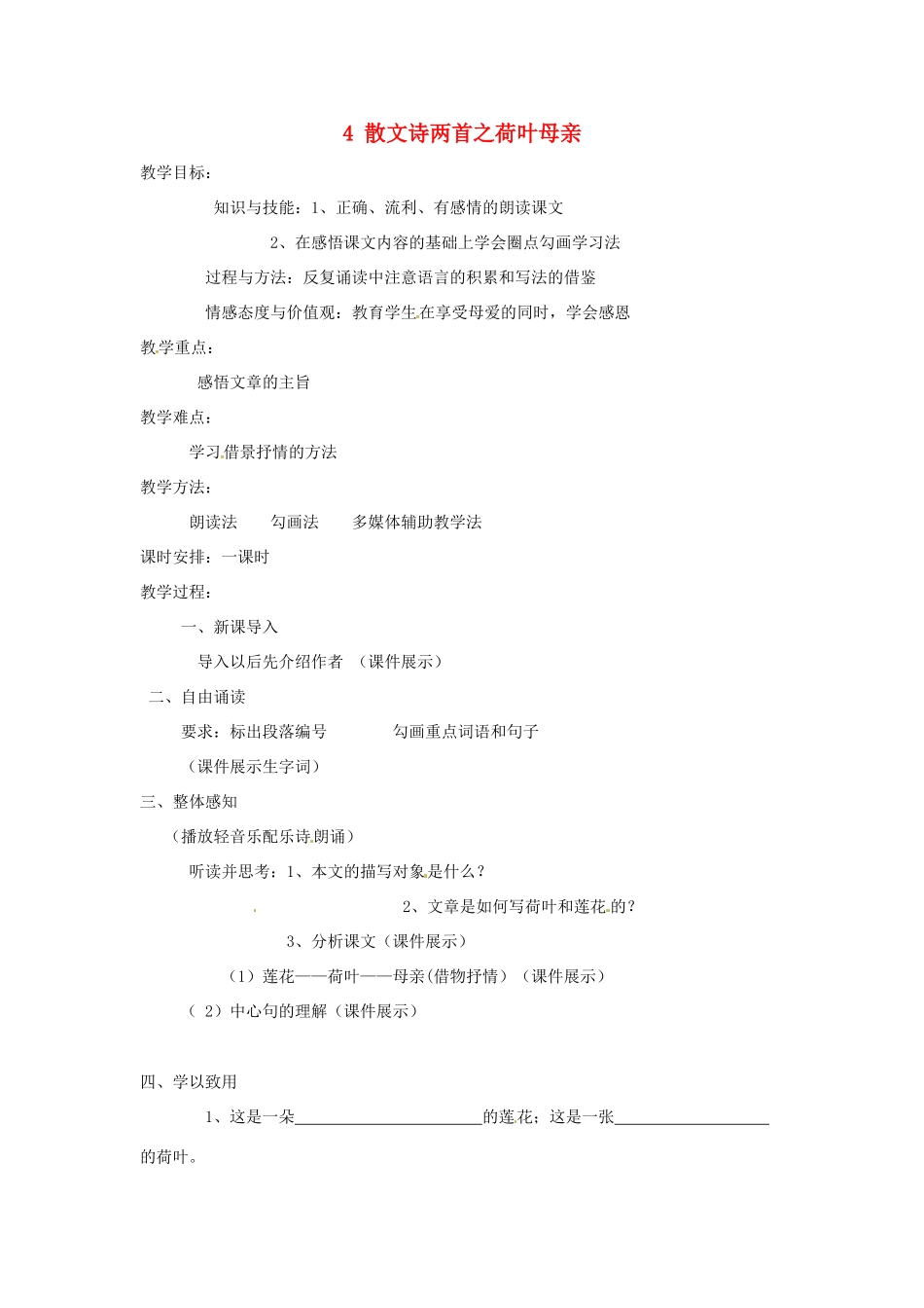 新疆奎屯市第八中学七年级语文上册 4 散文诗两首之荷叶母亲教学设计 （新版教材）新人教版教材_第1页