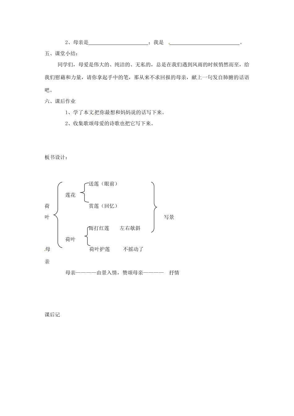 新疆奎屯市第八中学七年级语文上册 4 散文诗两首之荷叶母亲教学设计 （新版教材）新人教版教材_第2页