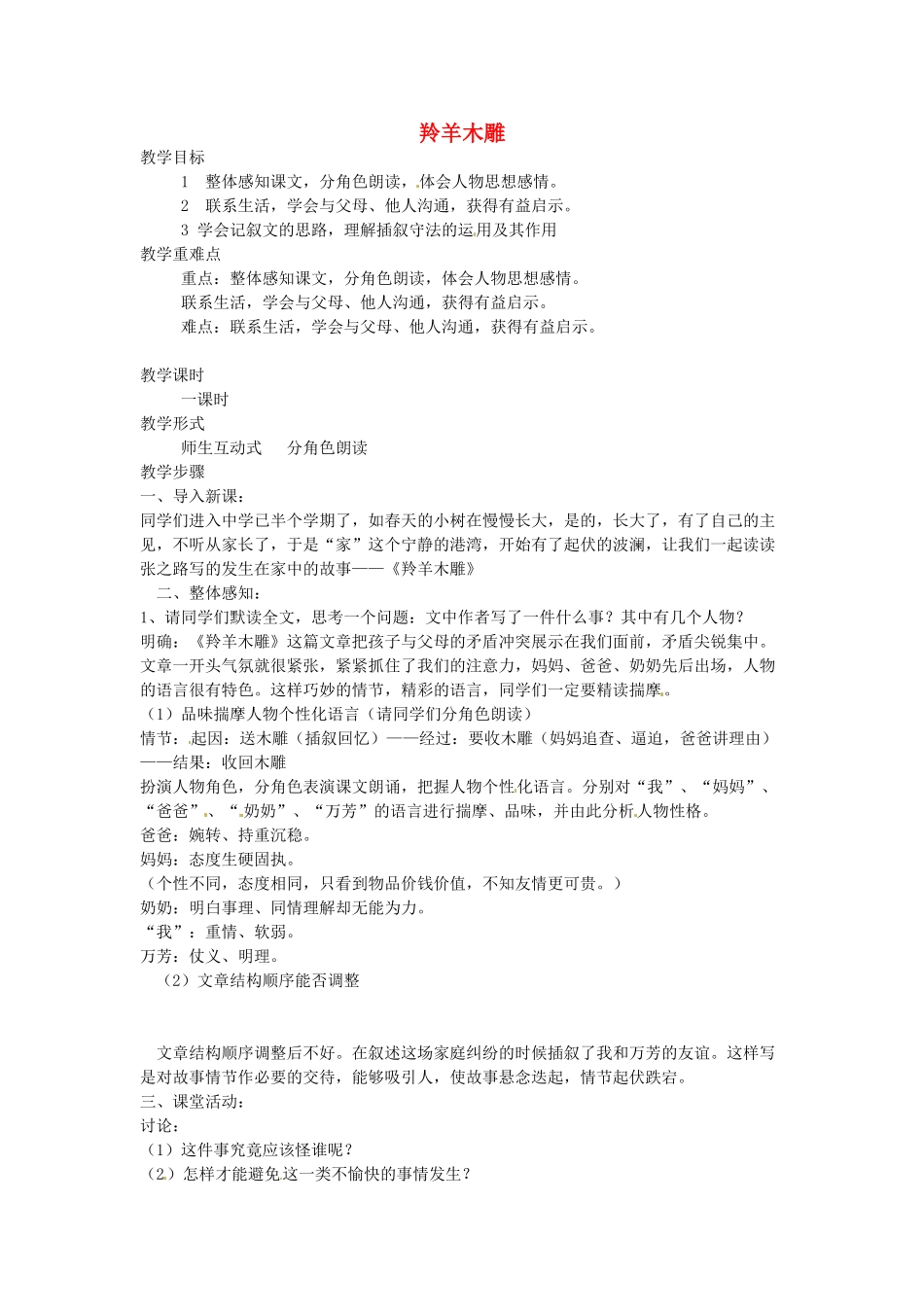 新疆奎屯市第八中学七年级语文上册 3 羚羊木雕教学设计 （新版教材）新人教版教材_第1页