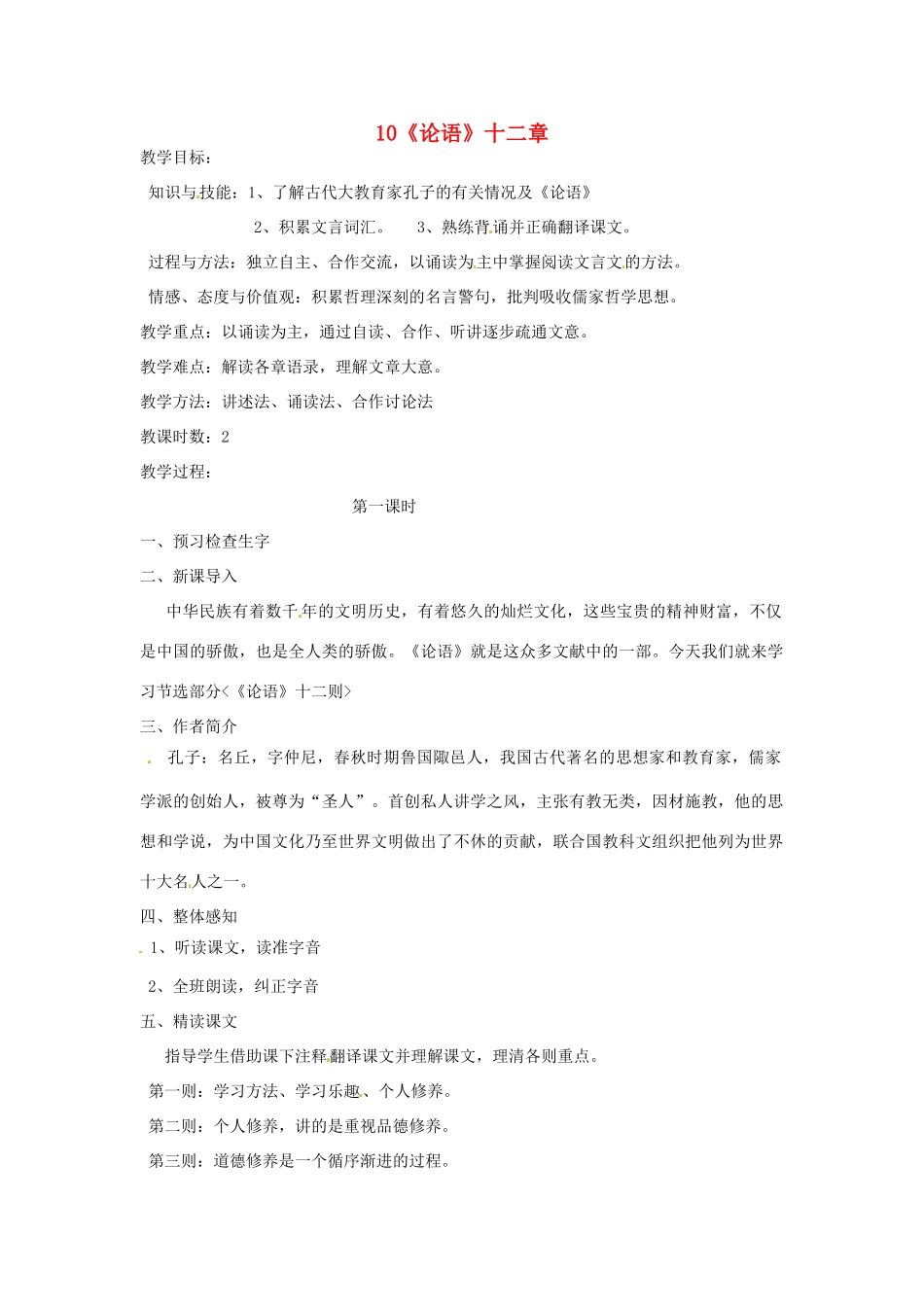 新疆奎屯市第八中学七年级语文上册 10《论语》十二章教学设计 （新版教材）新人教版教材_第1页