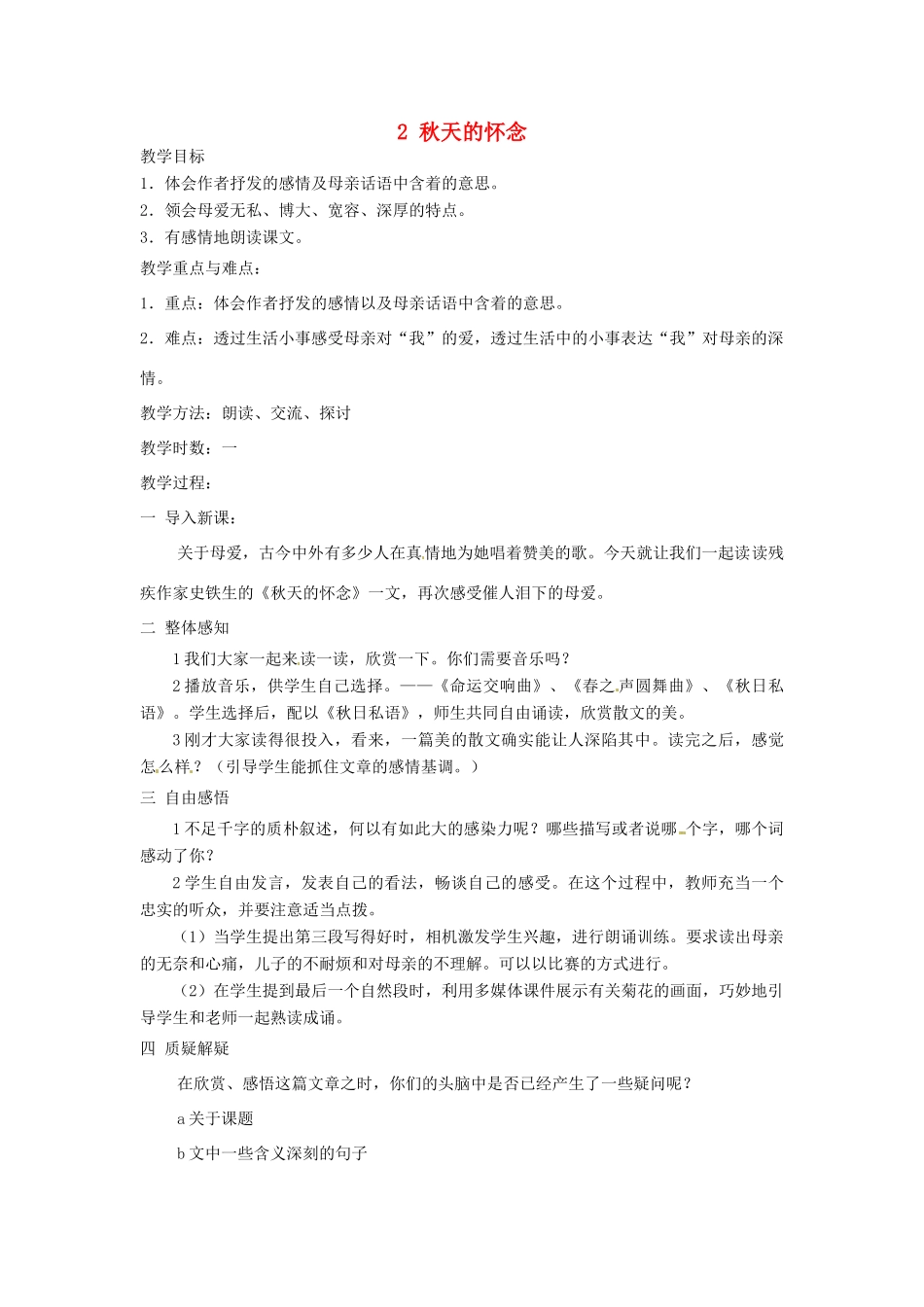 新疆奎屯市第八中学七年级语文上册 2 秋天的怀念教学设计 （新版教材）新人教版教材_第1页