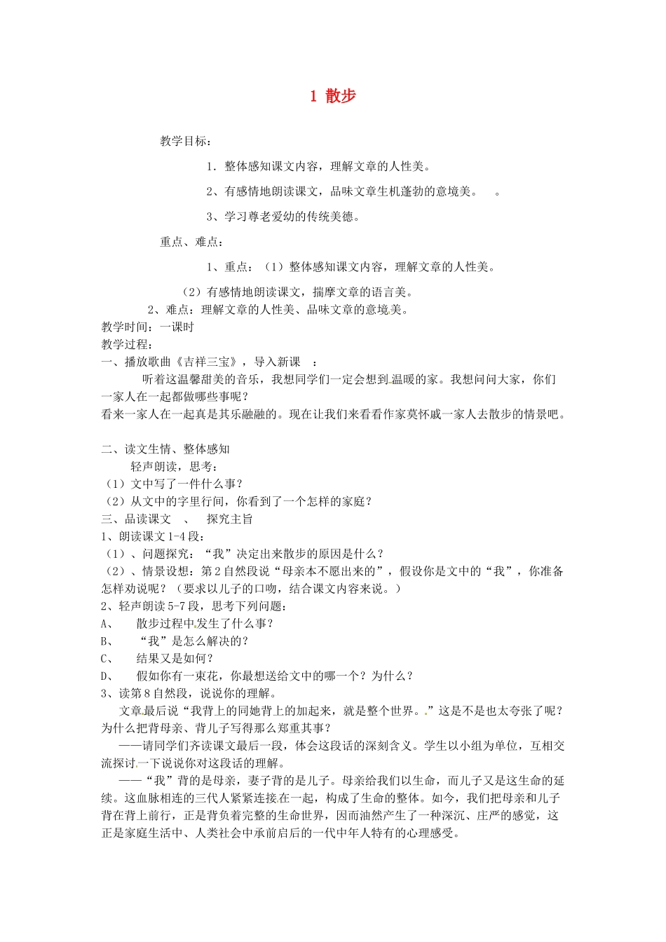 新疆奎屯市第八中学七年级语文上册 1 散步教学设计 （新版教材）新人教版教材_第1页