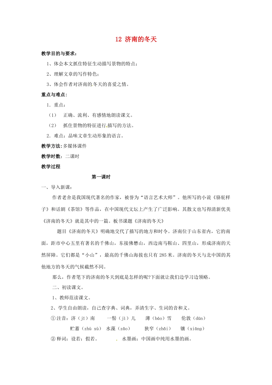新疆奎屯市第八中学七年级语文上册 12 济南的冬天教学设计 （新版教材）新人教版教材_第1页