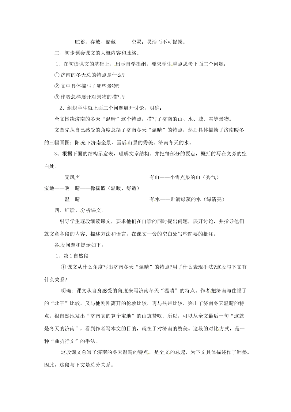 新疆奎屯市第八中学七年级语文上册 12 济南的冬天教学设计 （新版教材）新人教版教材_第2页