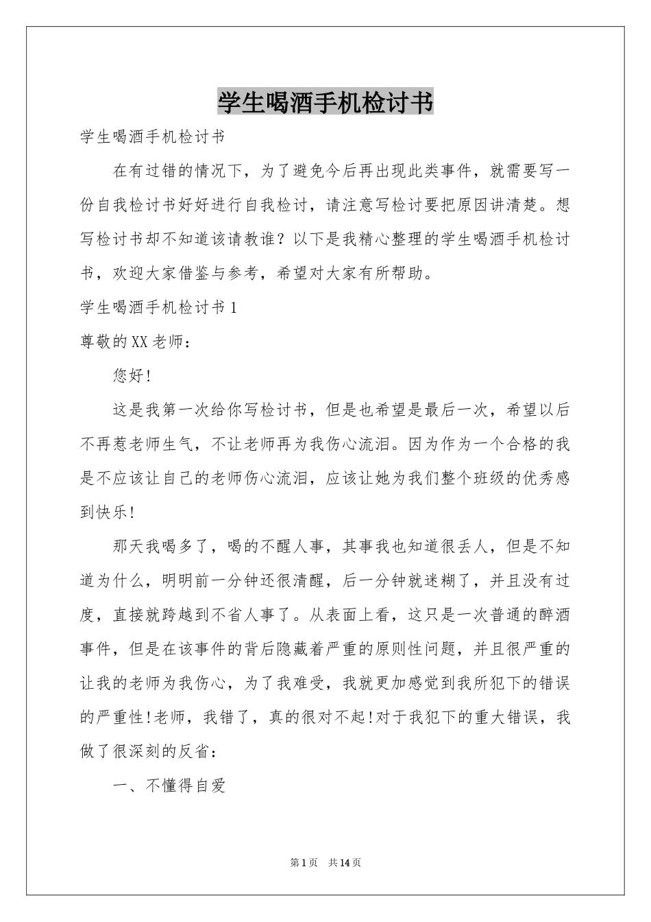 学生喝酒手机检讨书_第1页