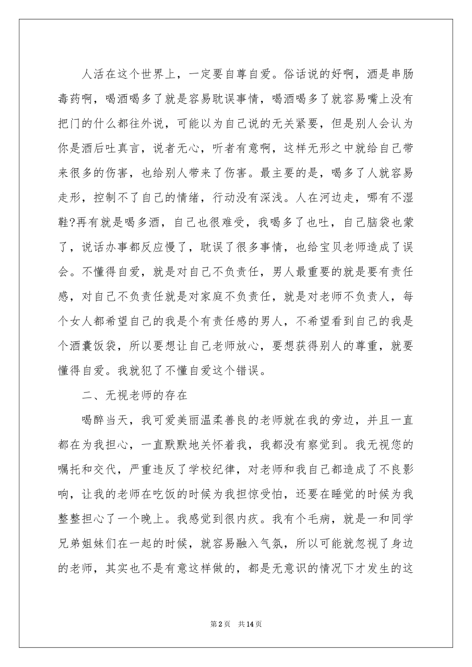 学生喝酒手机检讨书_第2页