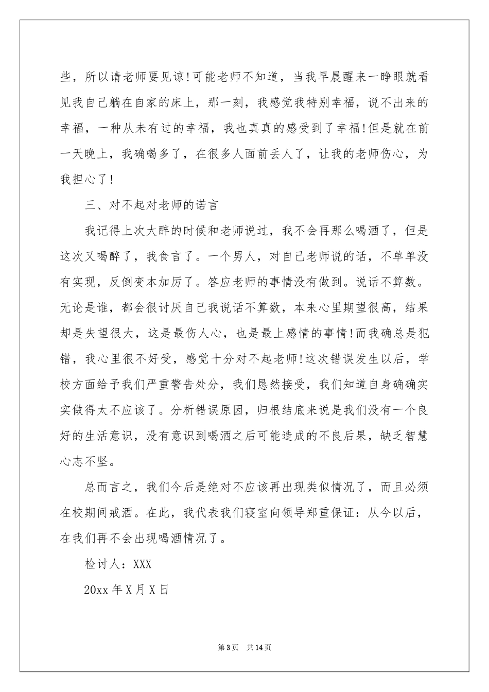 学生喝酒手机检讨书_第3页