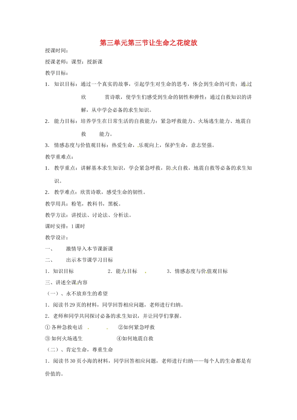 新疆喀什二中七年级政治 第三单元第三节让生命之花绽放教学设计 人教新课标版教材_第1页
