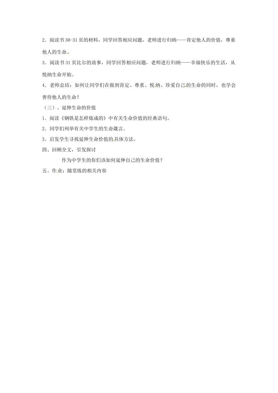 新疆喀什二中七年级政治 第三单元第三节让生命之花绽放教学设计 人教新课标版教材_第2页