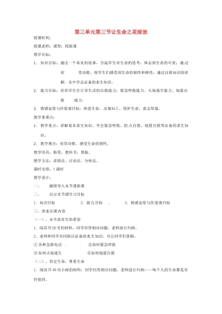 新疆喀什二中七年级政治 第三单元第三节让生命之花绽放教学设计 人教新课标版教材