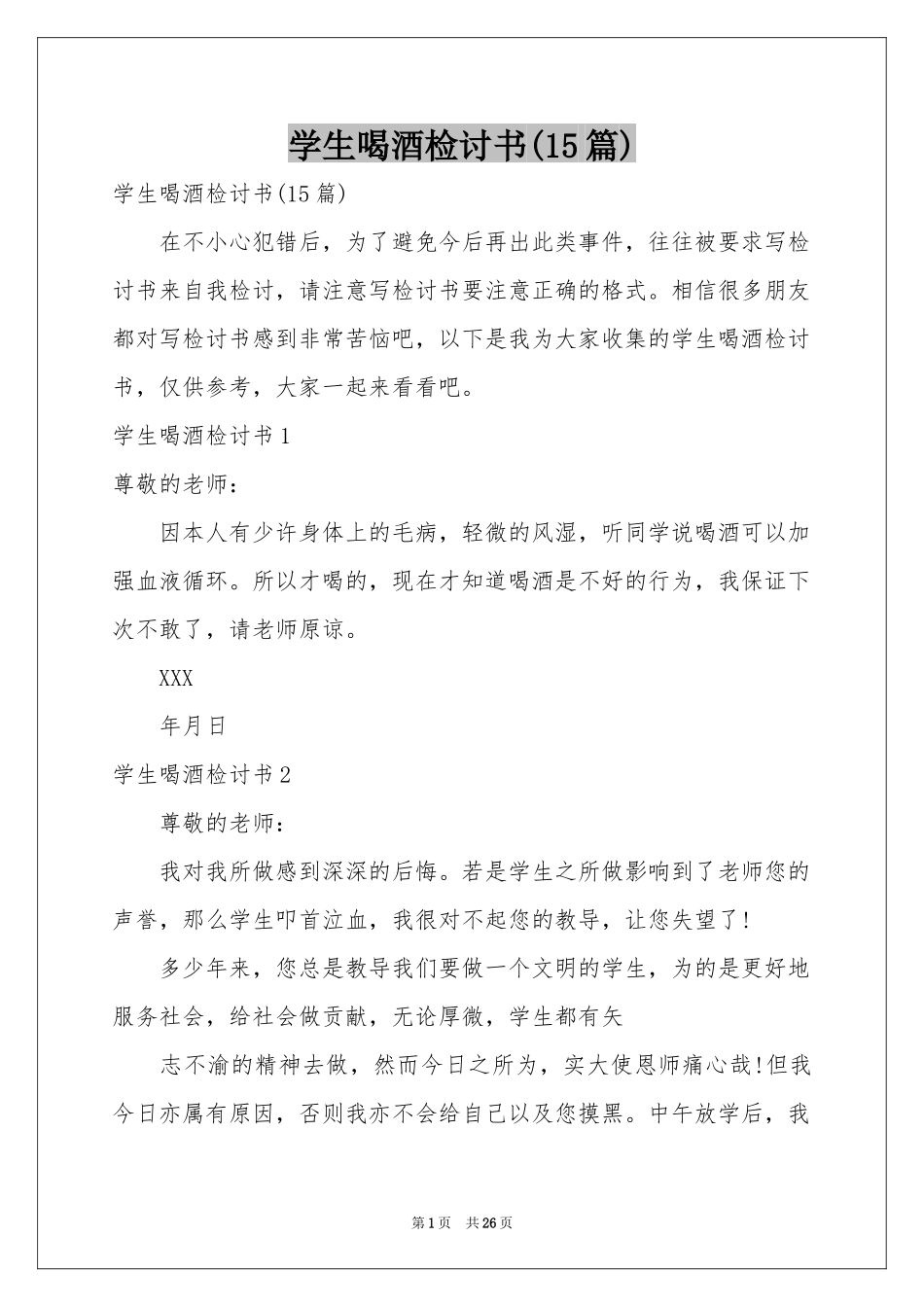 学生喝酒检讨书(15篇)_第1页
