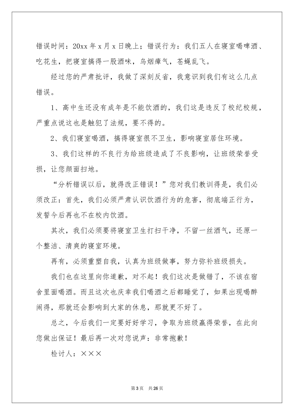 学生喝酒检讨书(15篇)_第3页