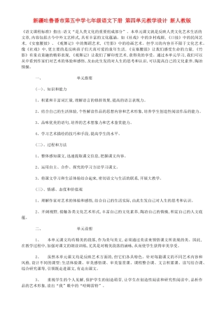 新疆吐鲁番市第五中学七年级语文下册 第四单元教学设计 新人教版教材