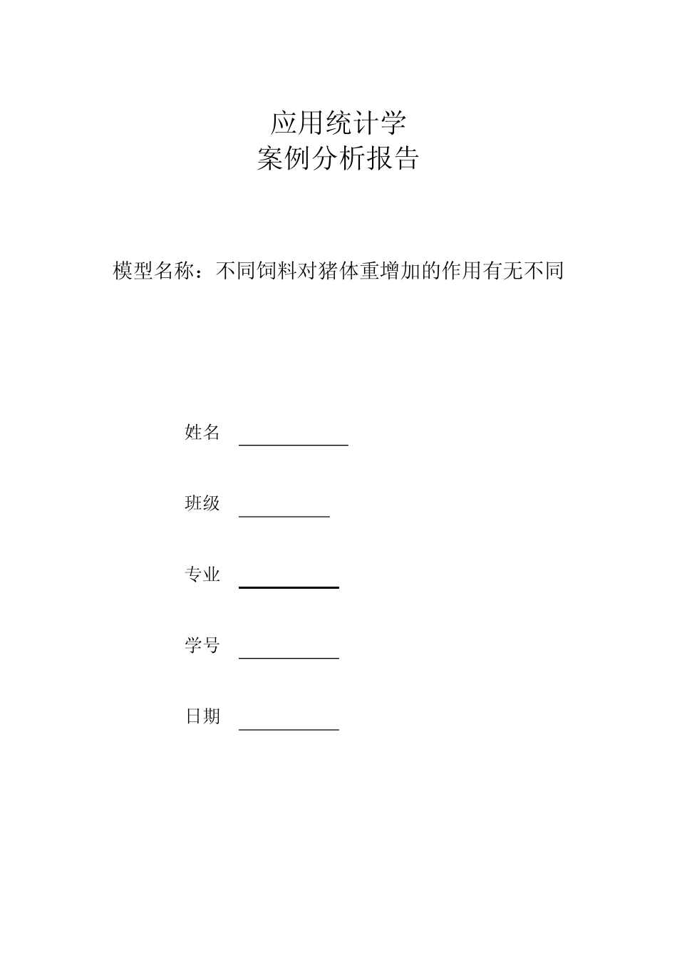 应用统计学案例分析报告 _第1页