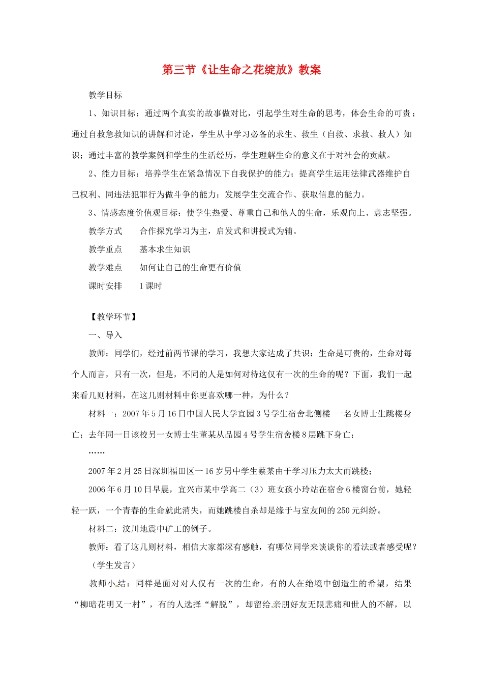 新疆喀什二中七年级政治 《让生命之花绽放》教学设计 人教新课标版教材_第1页