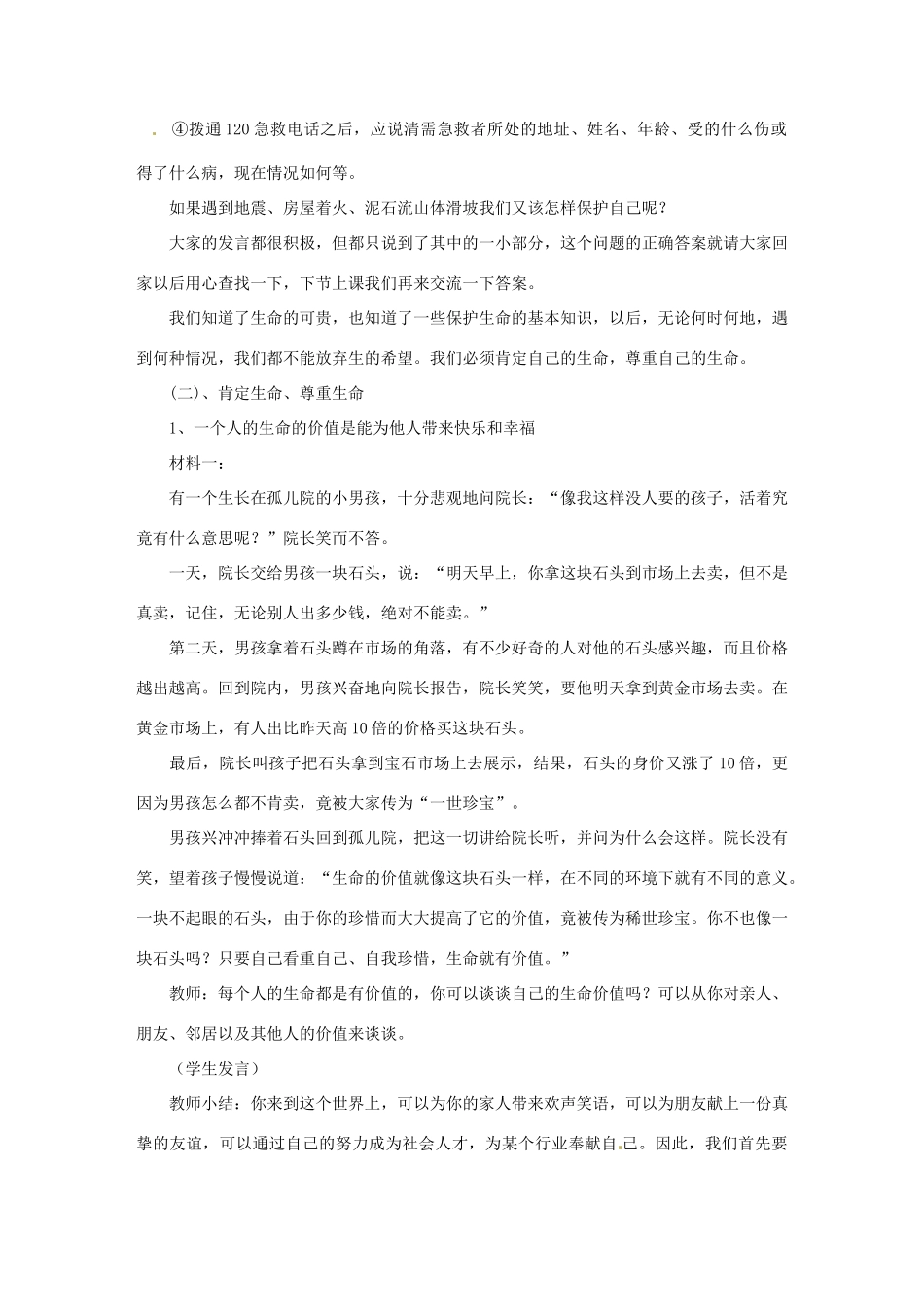 新疆喀什二中七年级政治 《让生命之花绽放》教学设计 人教新课标版教材_第3页