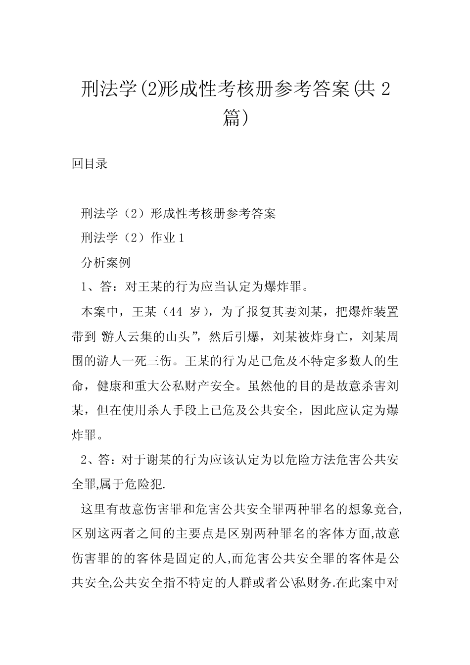 刑法学精选形成性考核册参考答案(共2篇) _第1页