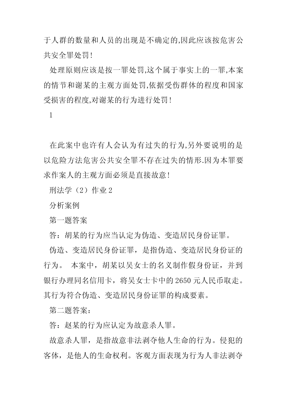 刑法学精选形成性考核册参考答案(共2篇) _第2页