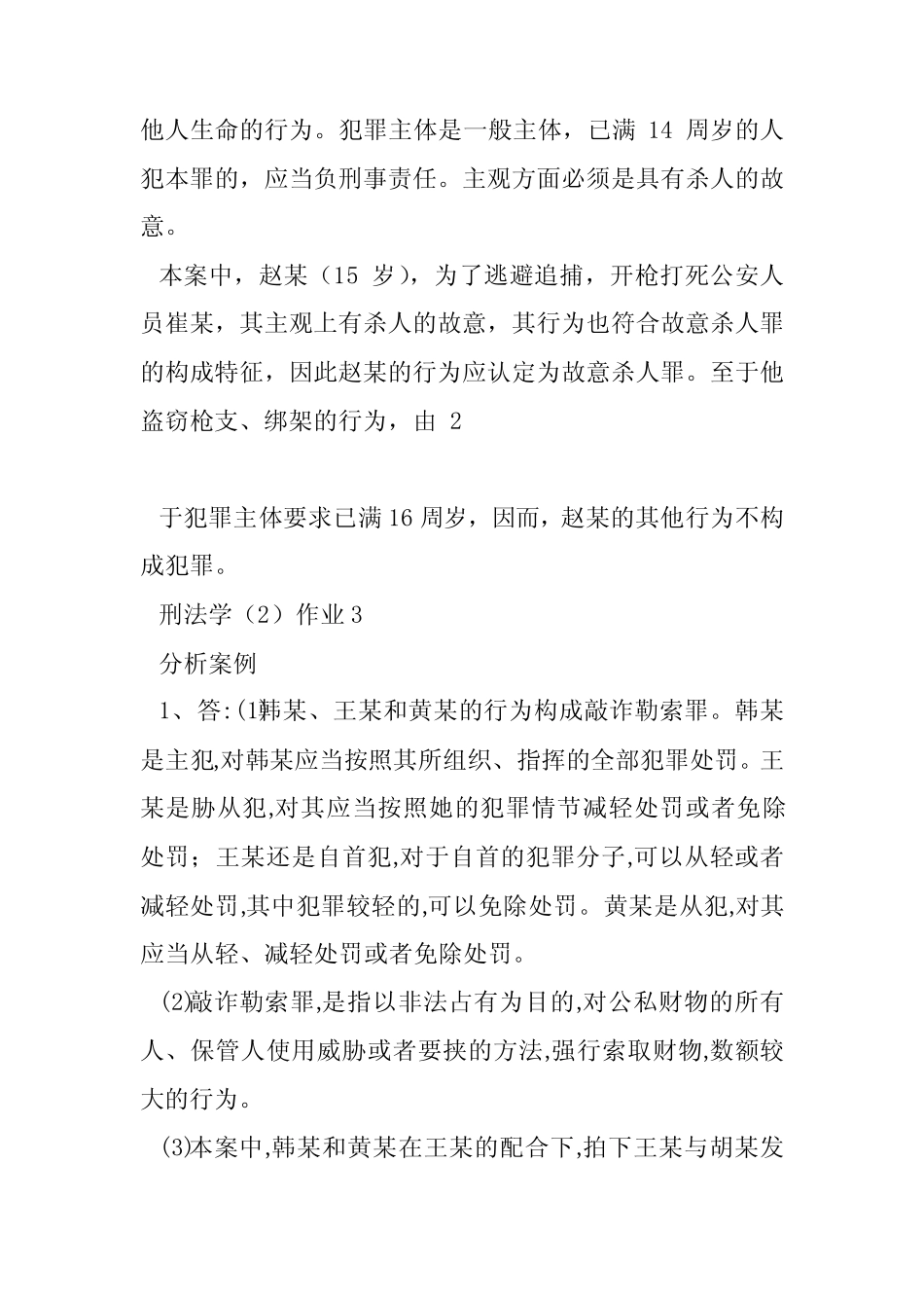 刑法学精选形成性考核册参考答案(共2篇) _第3页