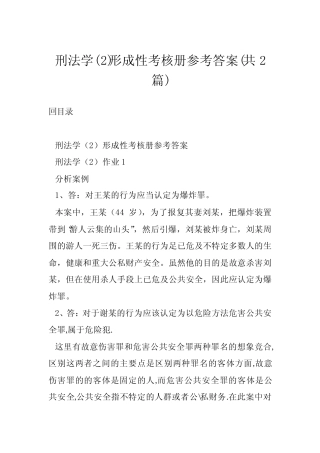 刑法学精选形成性考核册参考答案(共2篇) 