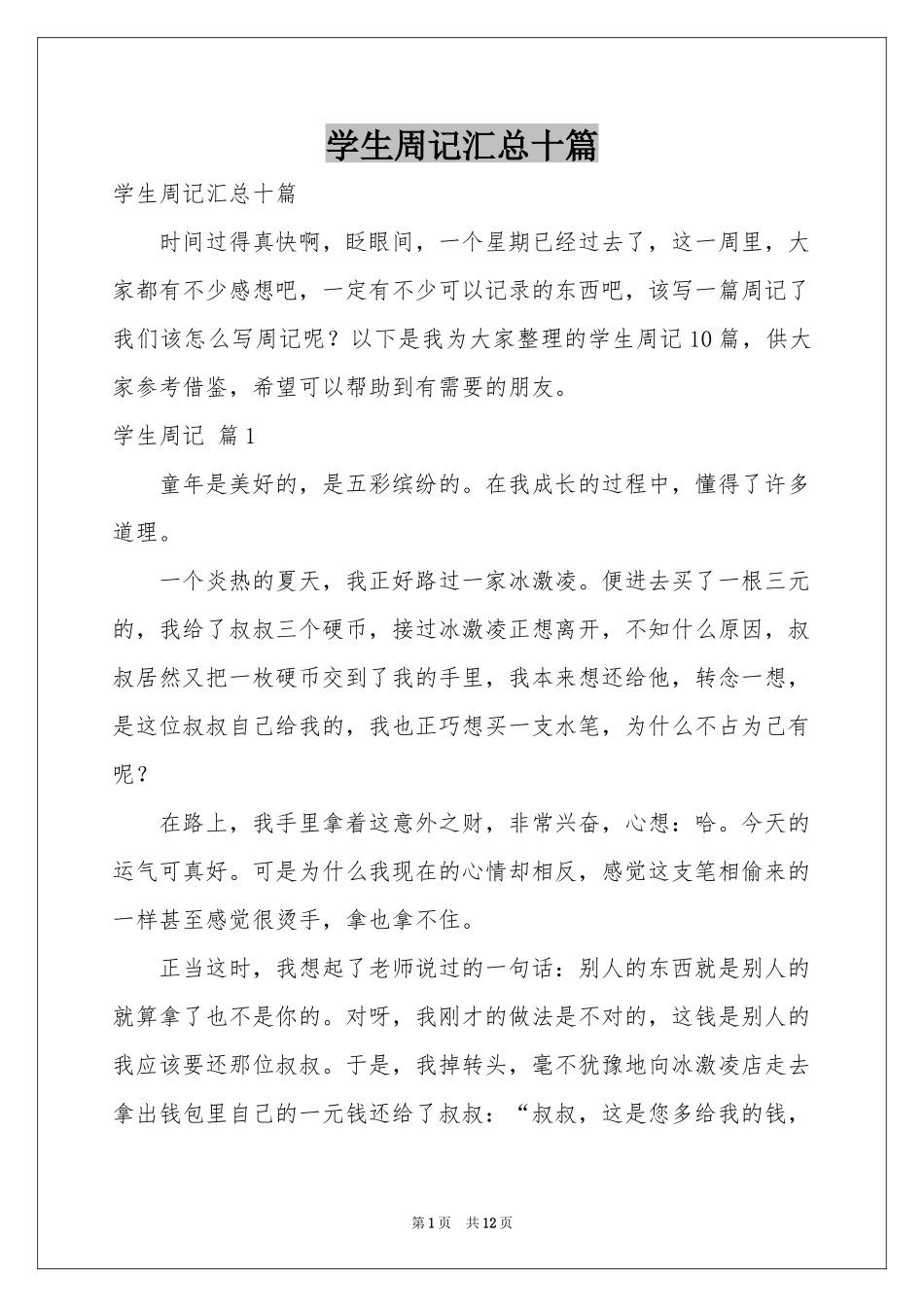 学生周记汇总十篇_第1页